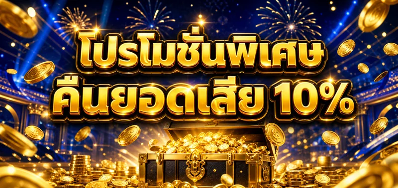 โปรโมชั่น ufa3366win